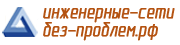 Инженерные-Сети-Без-Проблем